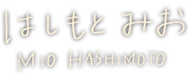はしもとみお Mio Hashimoto