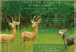 いきものたちの、ものがたり展