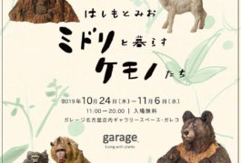 ミドリと暮らすケモノたち