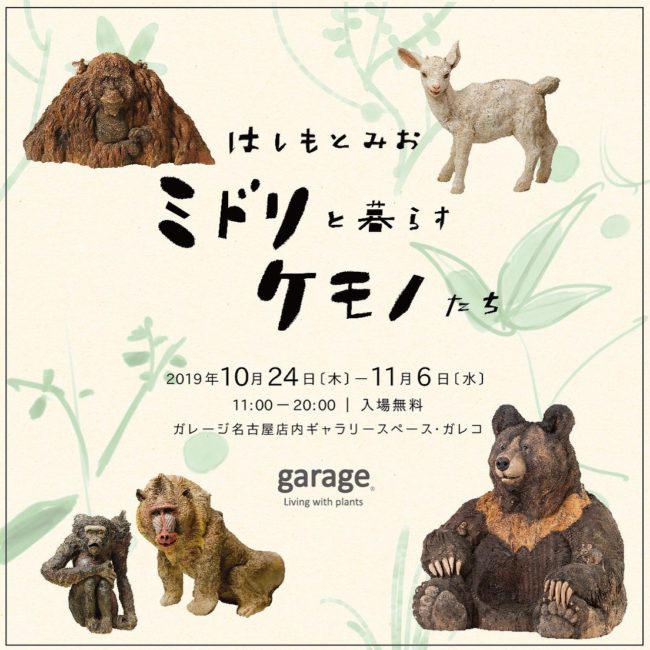 ミドリと暮らすケモノたち