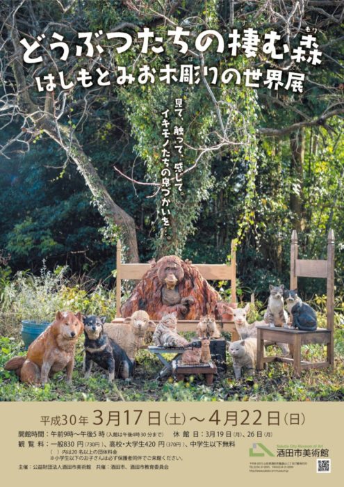 はしもとみお木彫りの世界展 どうぶつたちの棲む森