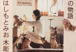 開館30周年記念 どうぶつ家族たちの物語