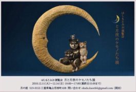 月と月夜のケモノたち展