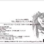 月と月夜のケモノたち展