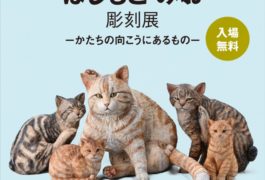 はしもとみお彫刻展 ~かたちの向こうにあるもの~