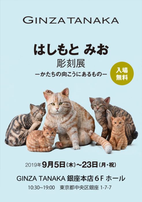 はしもとみお彫刻展  ～かたちの向こうにあるもの～