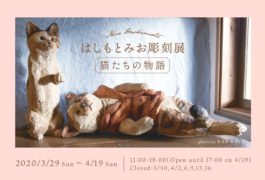 はしもとみお彫刻展 猫たちの物語