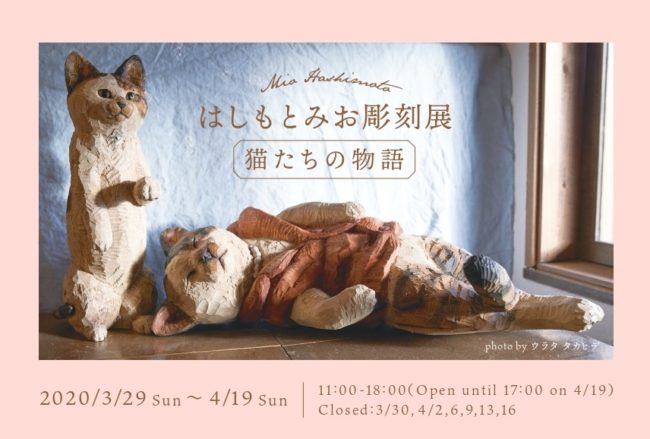 はしもとみお彫刻展  猫たちの物語