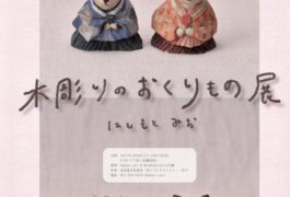 木彫りの贈り物展