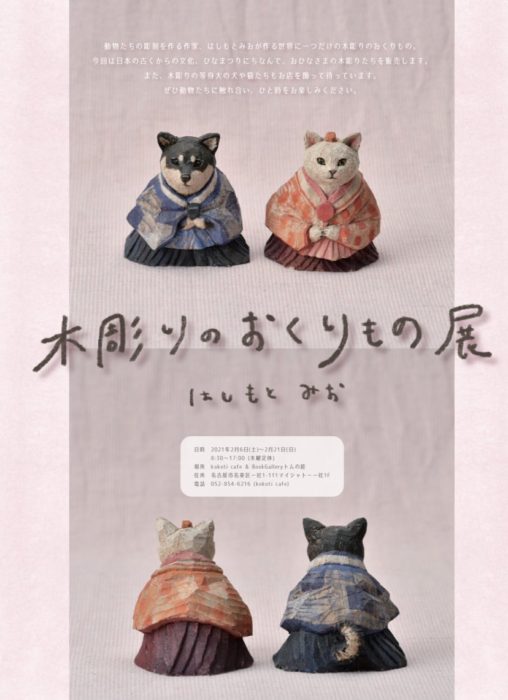 木彫りの贈り物展