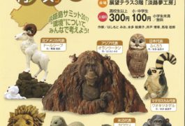 どうぶつたちの島 彫刻展