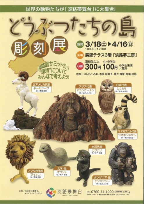 どうぶつたちの島 彫刻展