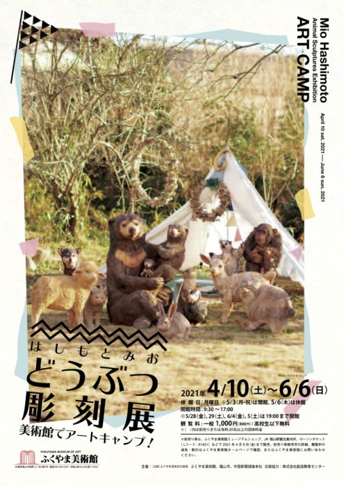 はしもとみお どうぶつ彫刻展  美術館でアートキャンプ！