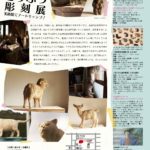 はしもとみお どうぶつ彫刻展  美術館でアートキャンプ！