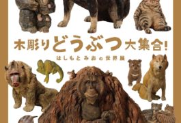 木彫りどうぶつ大集合！  はしもとみおの世界展