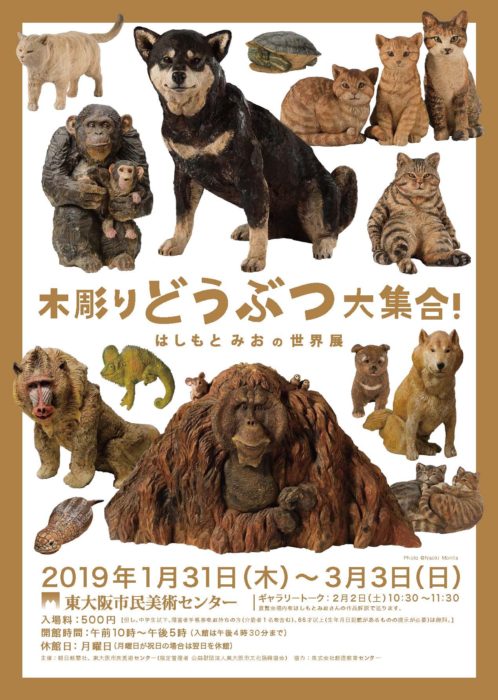 木彫りどうぶつ大集合！  はしもとみおの世界展