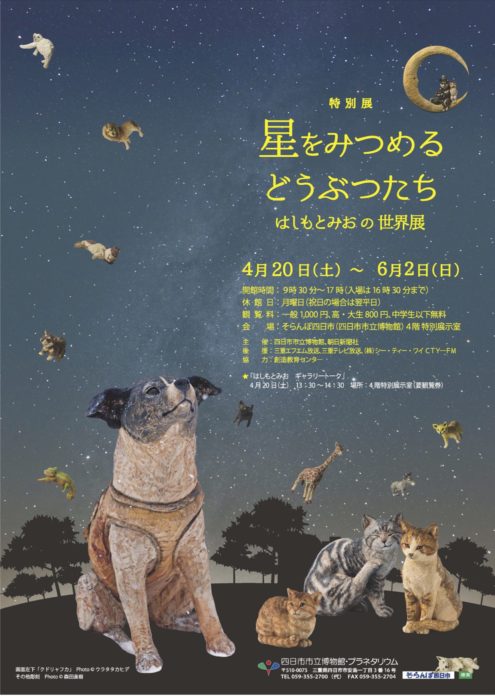 星をみつめるどうぶつたち  はしもとみおの世界展