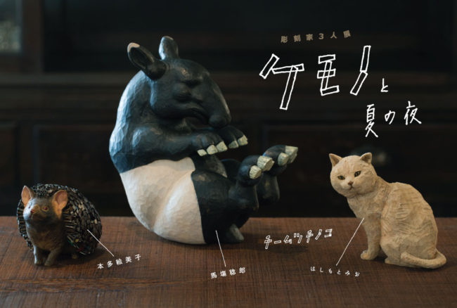 彫刻家3人展  「ケモノと夏の夜」