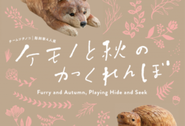 「ケモノと秋のかくれんぼ」  チームツチノコ彫刻家4人展