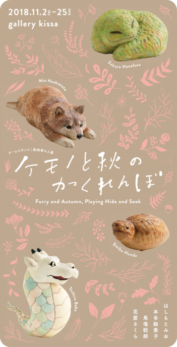 「ケモノと秋のかくれんぼ」 チームツチノコ彫刻家4人展