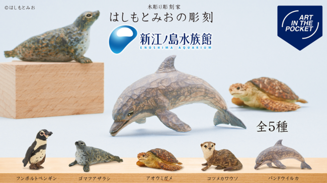 カプセルトイ  『はしもとみおの彫刻 新江ノ島水族館』