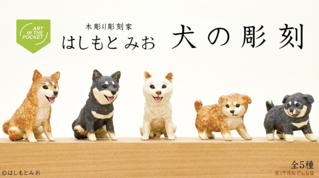 カプセルトイ  『はしもとみお 犬の彫刻』