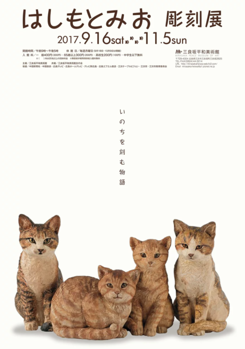 はしもとみお彫刻展  いのちを刻む物語