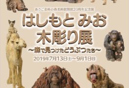 はしもとみお木彫り展 ~森で見つけたどうぶつたち~