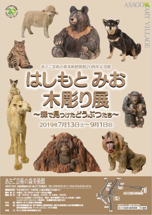 はしもとみお木彫り展 ~森で見つけたどうぶつたち~