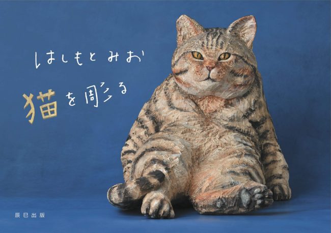 はしもとみお 猫を彫る
