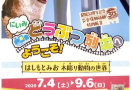 にいみどうぶつ列車へようこそ!木彫り動物の世界