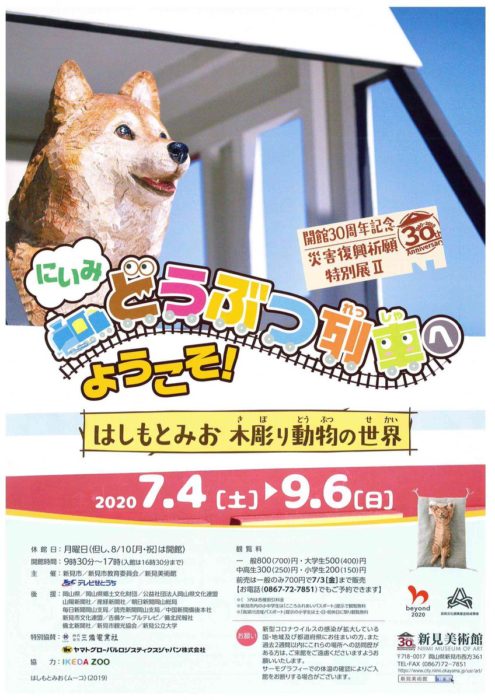にいみどうぶつ列車へようこそ！木彫り動物の世界
