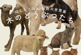 木のどうぶつたち