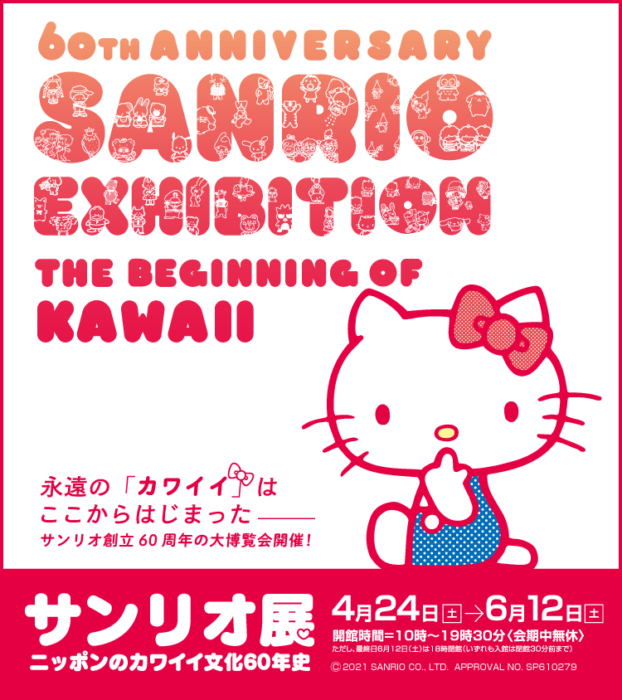 サンリオ展  ニッポンのカワイイ文化60年史