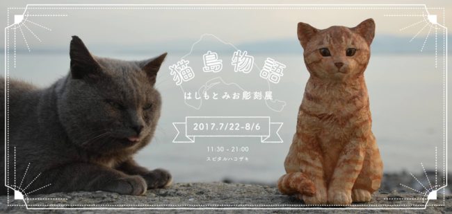 はしもとみお 彫刻展  猫島物語