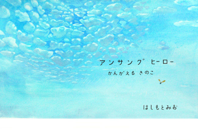 アンサングヒーロー  かんがえるきのこ