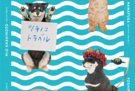 ツチノコトラベルで行く島巡り  チームツチノコ彫刻家4人展