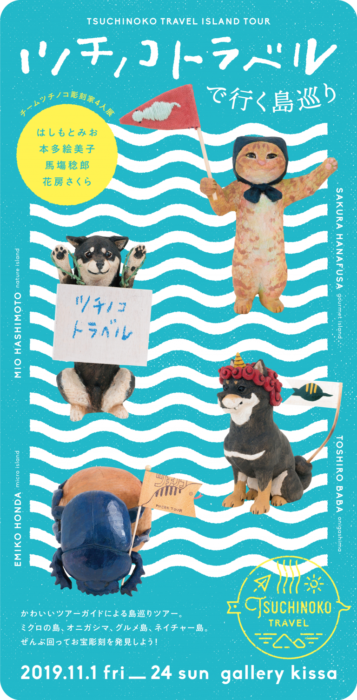 ツチノコトラベルで行く島巡り  チームツチノコ彫刻家4人展