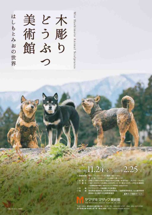 木彫りどうぶつ美術館  はしもとみおの世界展