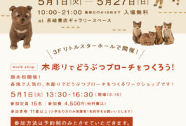 はしもとみお個展  「木彫りどうぶつ図鑑」