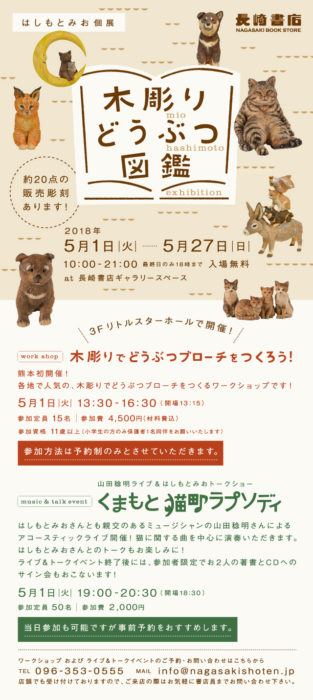 はしもとみお個展  「木彫りどうぶつ図鑑」