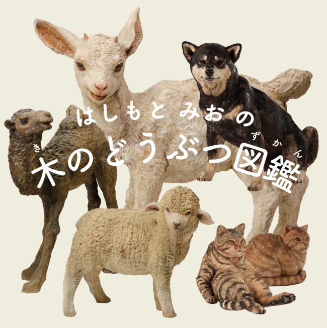 はしもとみおの木のどうぶつ図鑑