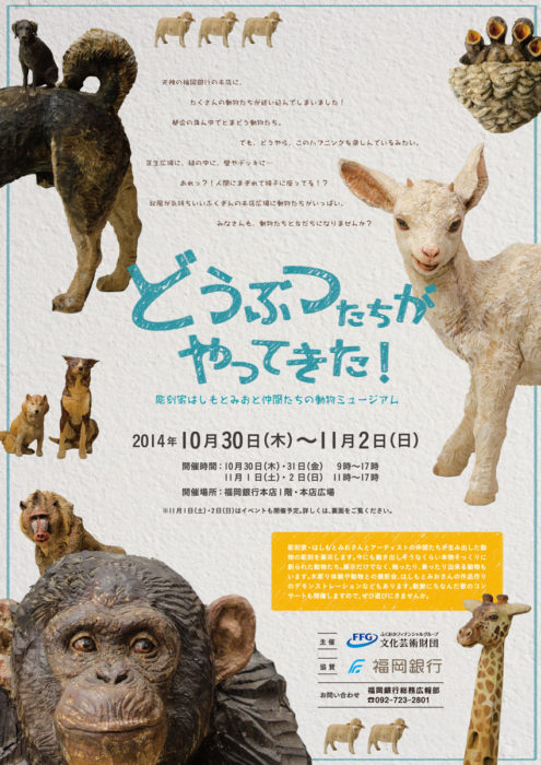 どうぶつたちがやってきた！