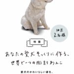 あなたの愛犬彫刻にしますキャンペーン