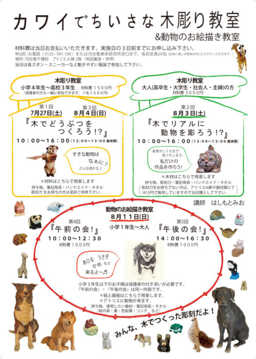 カワイでちいさな木彫り教室&動物のお絵かき教室