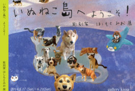 いぬねこ島へようこそ! 彫刻家はしもとみお展