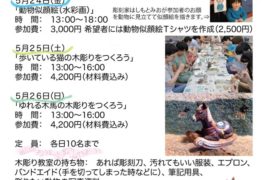 モノマチはしもとみお木彫り教室