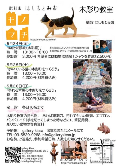 モノマチはしもとみお木彫り教室