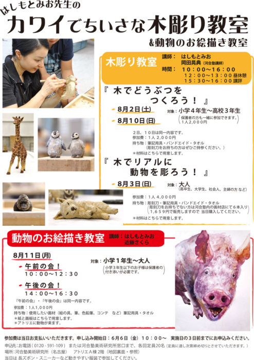 カワイでちいさな木彫り教室&動物のお絵かき教室