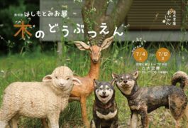 彫刻家はしもとみお展 「木のどうぶつえん」